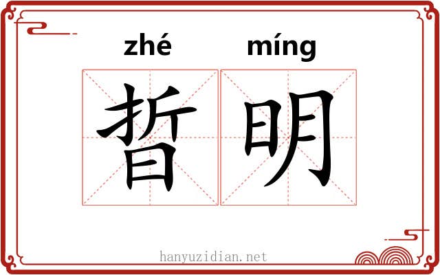 晢明 晢明