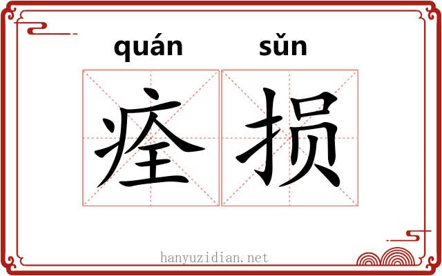 痊损