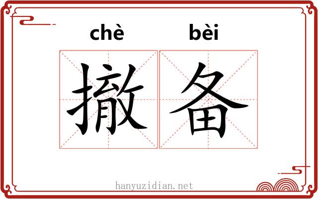 撤备