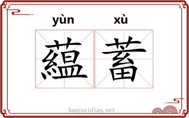藴蓄 藴蓄