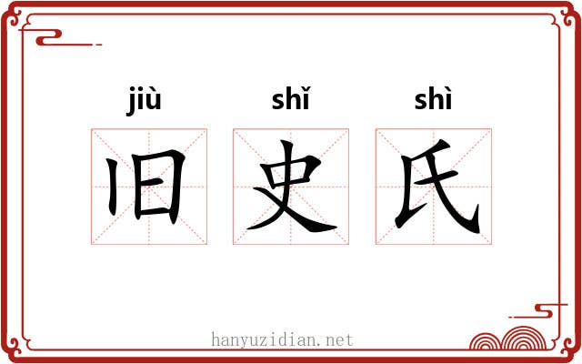 旧史氏