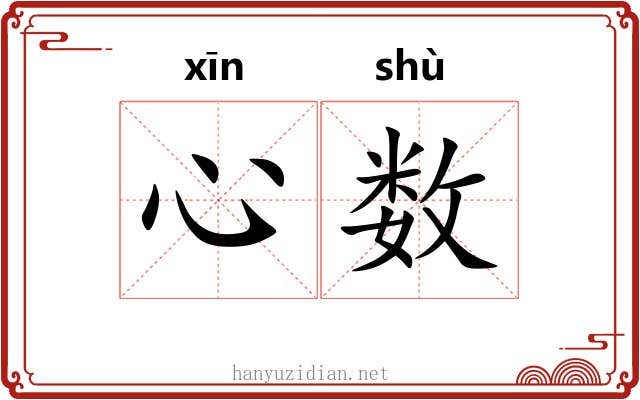 心数 心数