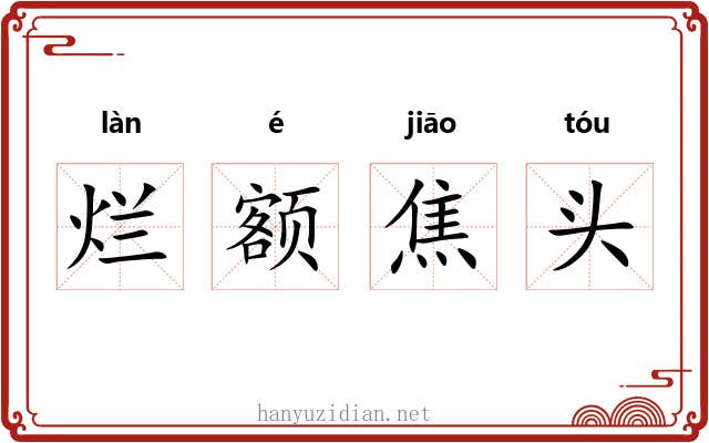 烂额焦头 烂额焦头
