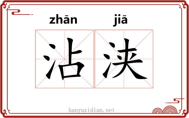 沾浃