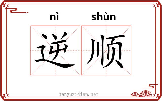 逆顺 逆顺