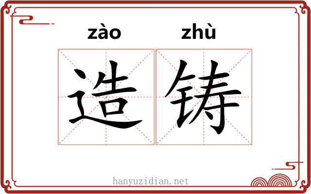造铸