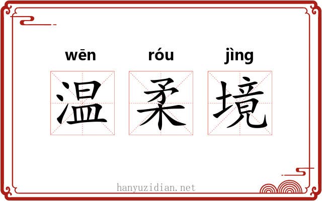 温柔境 温柔境