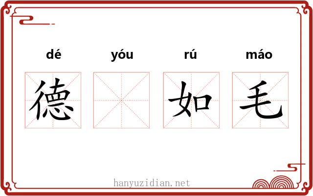 德𬨎如毛