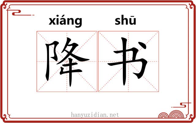 降书