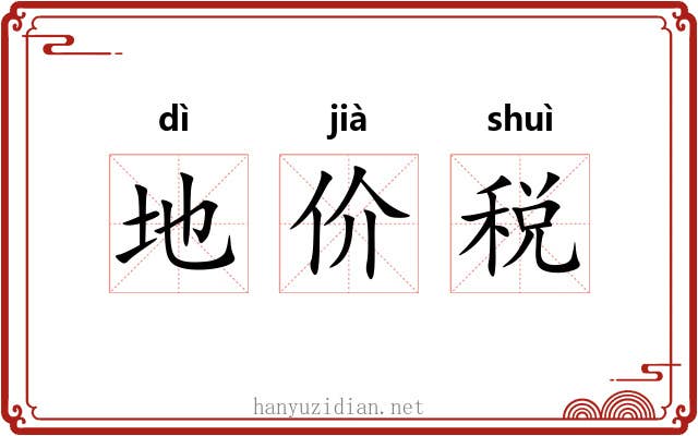 地价税 地价税