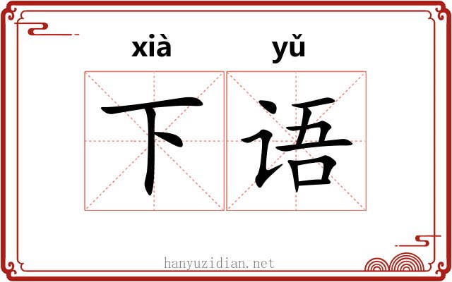 下语