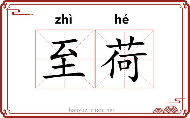 至荷
