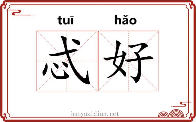 忒好