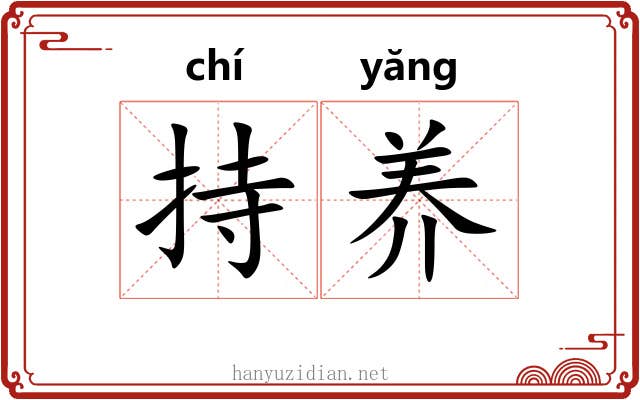 持养