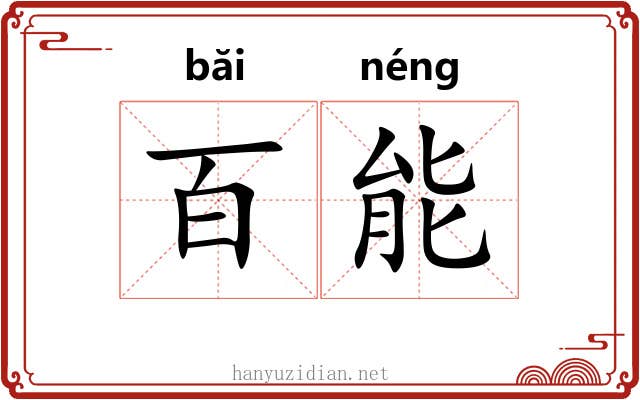 百能 百能