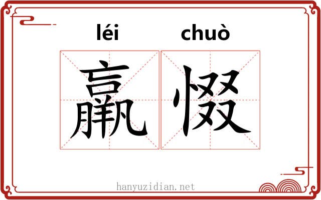 羸惙