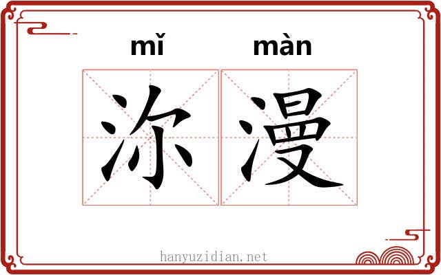 沵漫