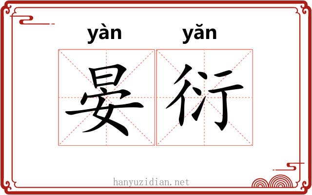 晏衍