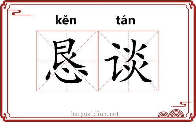 恳谈