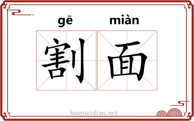 割面
