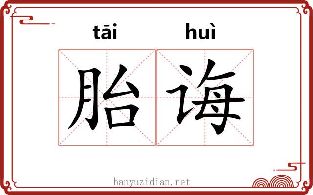 胎诲
