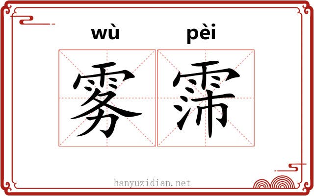 雾霈