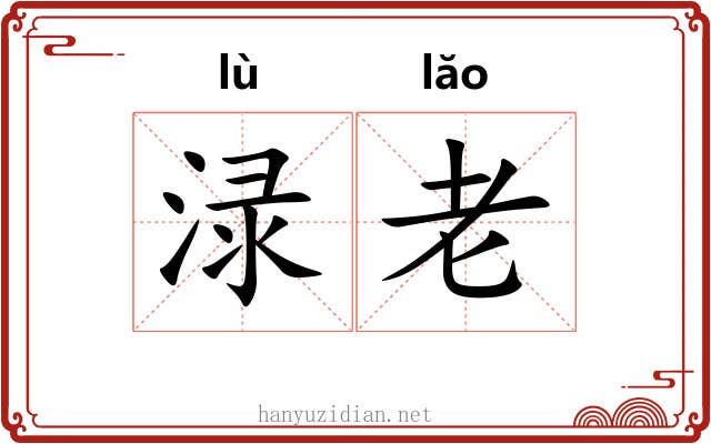 渌老 渌老