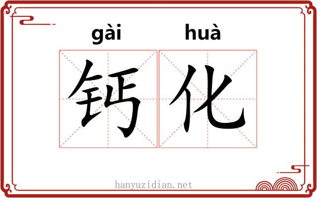 钙化