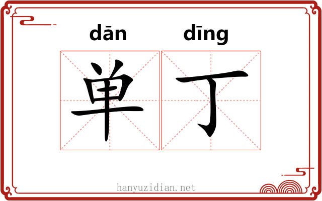 单丁 单丁