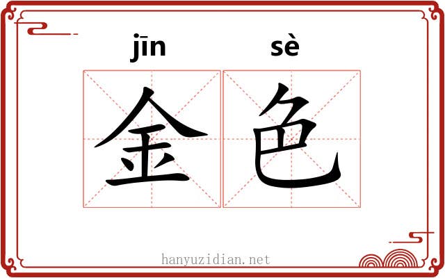 金色 金色