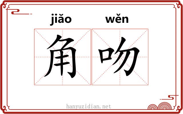 角吻 角吻