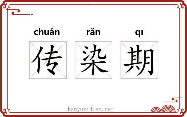 传染期
