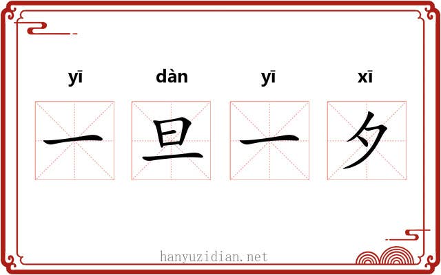 一旦一夕 一旦一夕