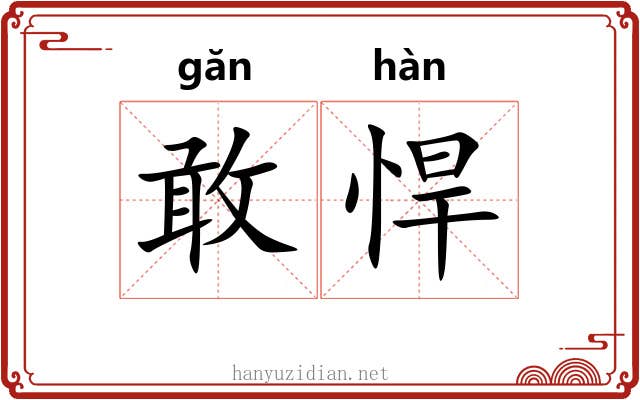 敢悍