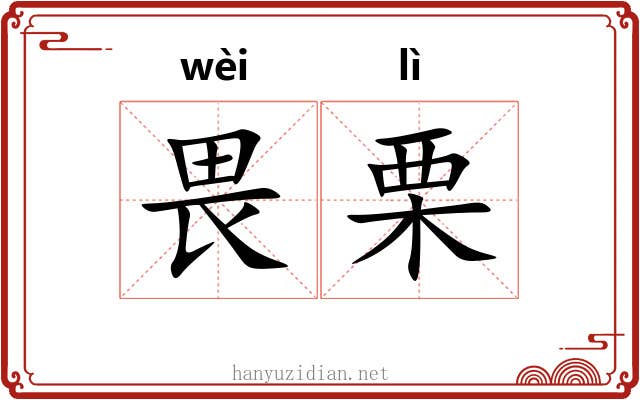 畏栗