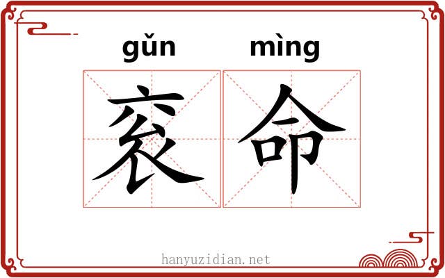 衮命
