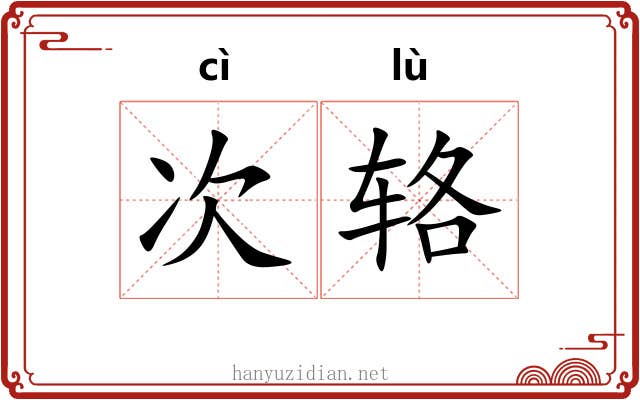 次辂