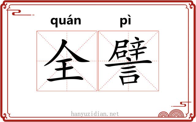 全譬