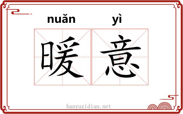 暖意