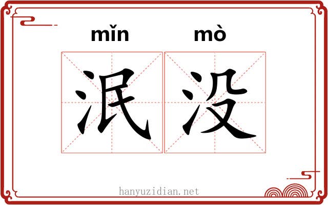 泯没 泯没
