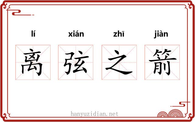 离弦之箭 离弦之箭