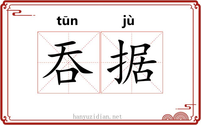 吞据