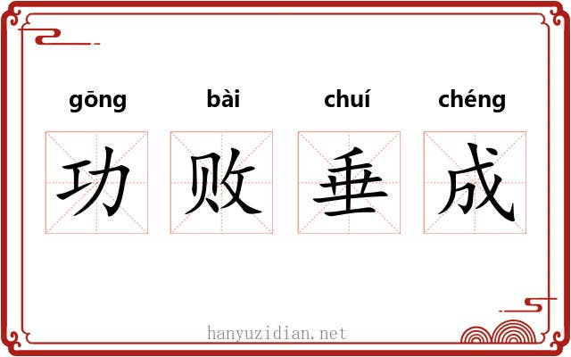 功败垂成 功败垂成