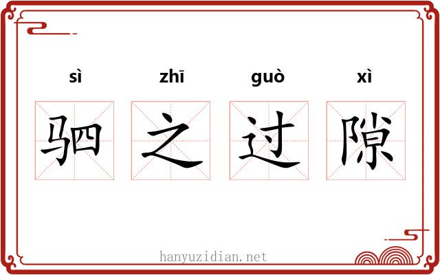 驷之过隙 驷之过隙