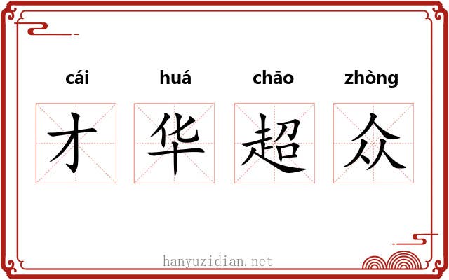 才华超众 才华超众