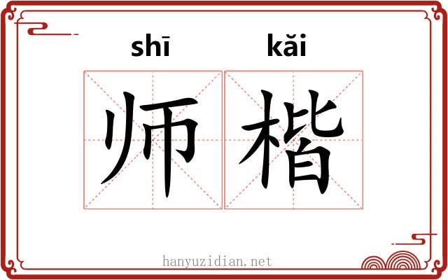 师楷