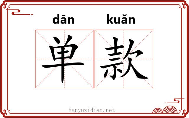 单款 单款