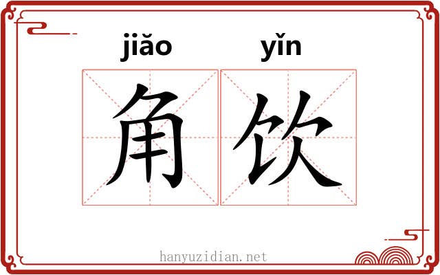 角饮