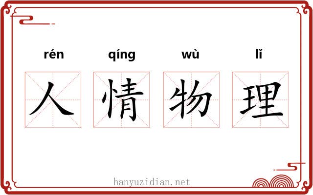 人情物理