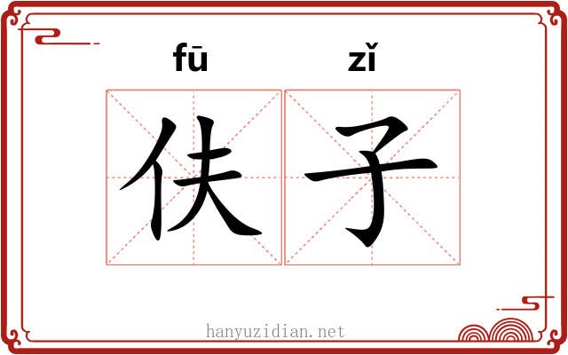伕子 伕子